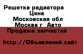  Решетка радиатора Mazda 3 BK › Цена ­ 2 500 - Московская обл., Москва г. Авто » Продажа запчастей   